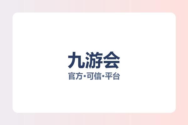 九游会 主视觉
